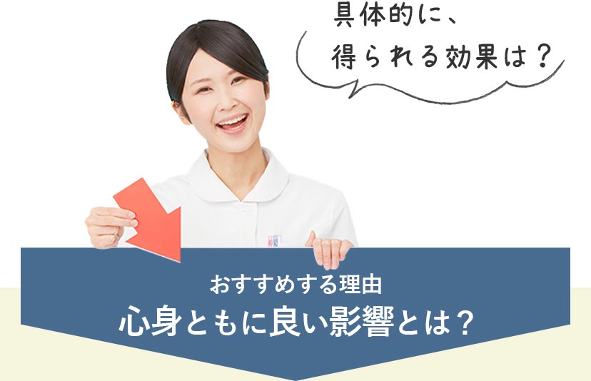 おすすめする理由 心身ともに良い影響とは？