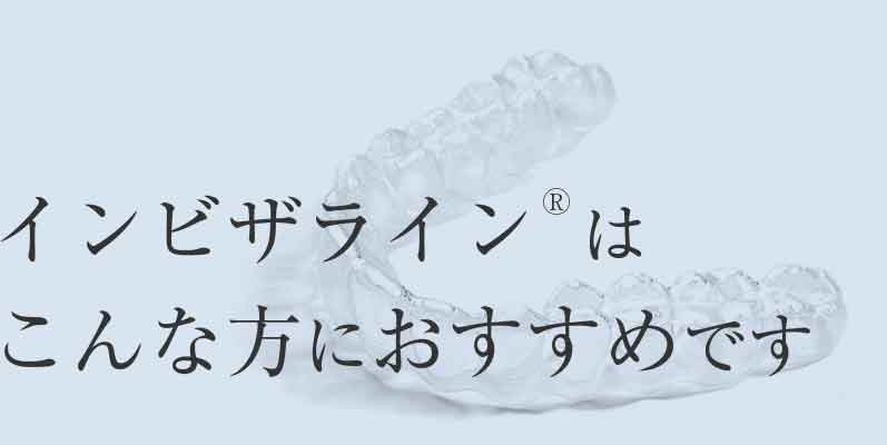 インビザライン®はこんな方におすすめです