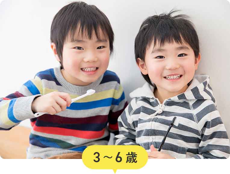 3〜6歳：小学校に上がるくらいまで