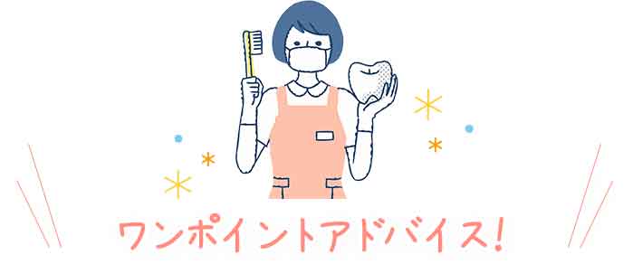ワンポイントアドバイス！