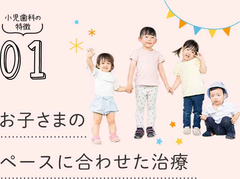 お子さまのペースに合わせた治療