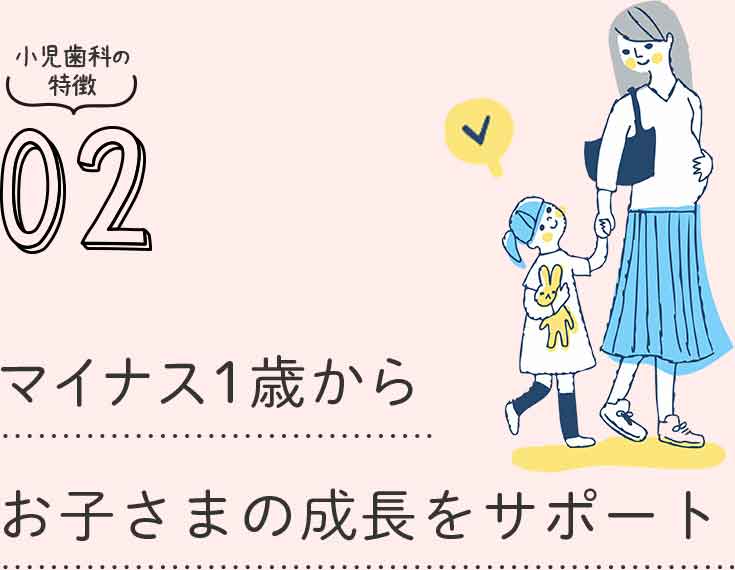 マイナス1歳からお子さまの成長をサポート