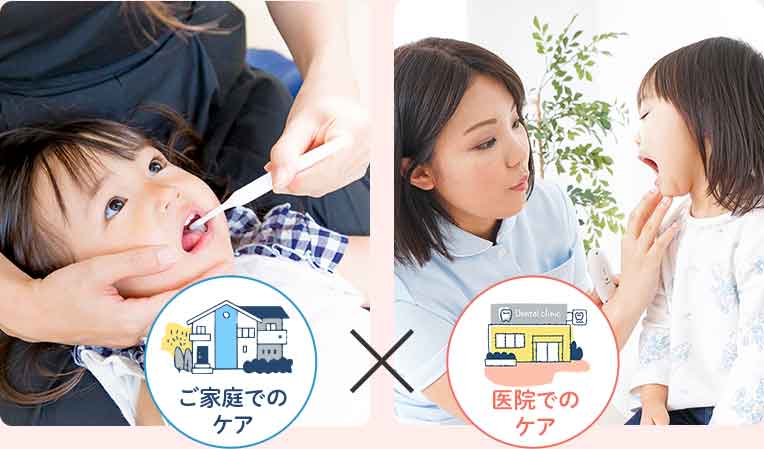 親子で取り組む小児歯科
