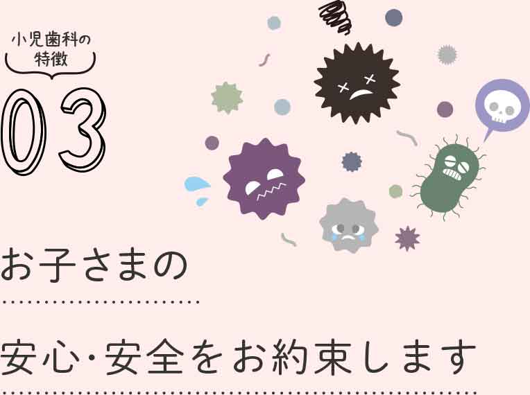 お子さまの安心・安全をお約束します