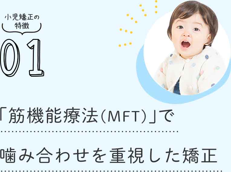 「筋機能療法(MFT)」で噛み合わせを重視した矯正