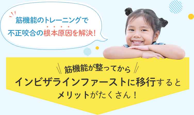 筋機能が整ってからmusako-matsu/guide/pediatricザラインファーストに移行するとメリットがたくさん！