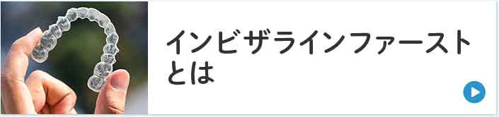 インビザラインファーストとは