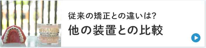 従来の矯正との違いは？他の装置との比較