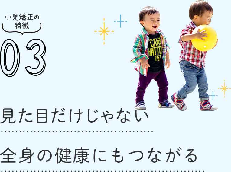 見た目だけじゃない全身の健康にもつながる