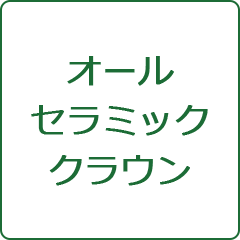 オールセラミッククラウン