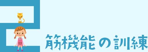 装置を使っての矯正治療